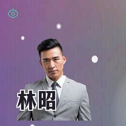 林昭