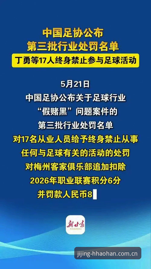 中国足协第三批禁足名单公布：17人被终身禁止从事足球活动，浩瀚体育平台见证行业整顿最新进展