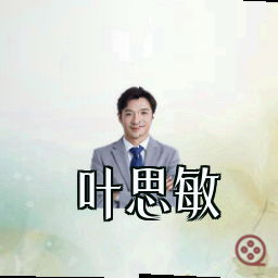 叶思敏